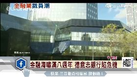 S歐銀裁不停1400