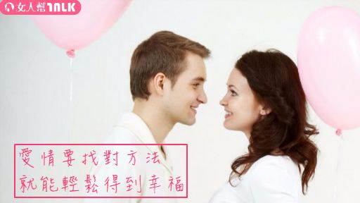 幸福不難！做這3件事擄獲男人心