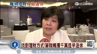 找對理財方式！單親媽攢千萬提早退休