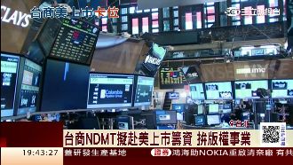 台商赴美掛牌　專家：有助打開知名度