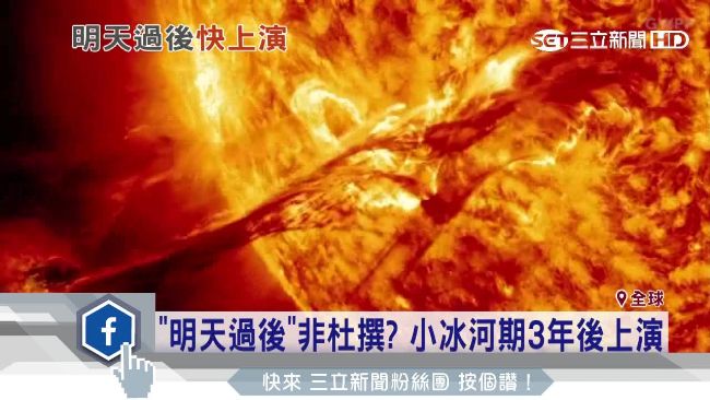 夜配聞／NASA證實：小冰河期將至