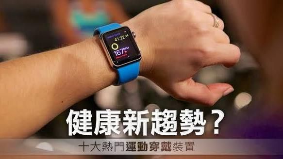健康新趨勢？十大熱門運動穿戴裝置！