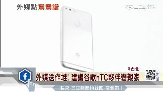 外媒送作堆　建議谷歌hTC變親家