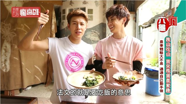 靠山吃山 寶來尋寶農家趣