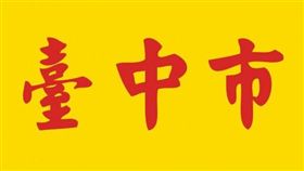 台中市市旗