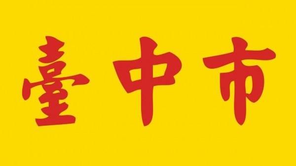 市旗「全台最醜」　台中市推徴選換新