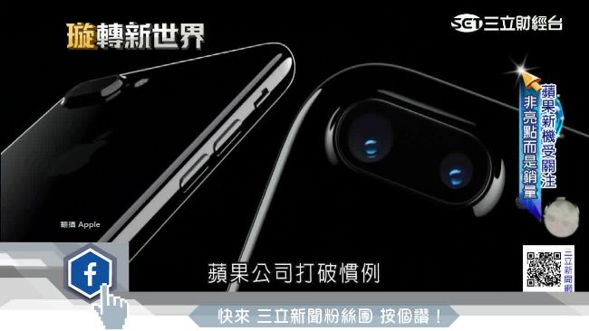 蘋果財報28日公布　i7銷量受關注