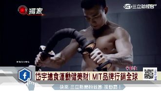 岱宇浴火重生！MIT品牌行銷全球