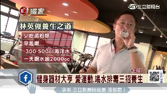 董事長60歲一條龍　全靠這三招養生