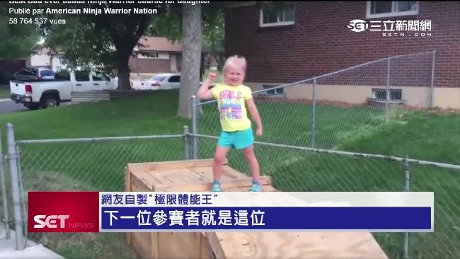 超強！女萌娃挑戰《極限體能王》成功