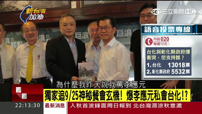態度轉彎有祕辛？李應元爆私會台化
