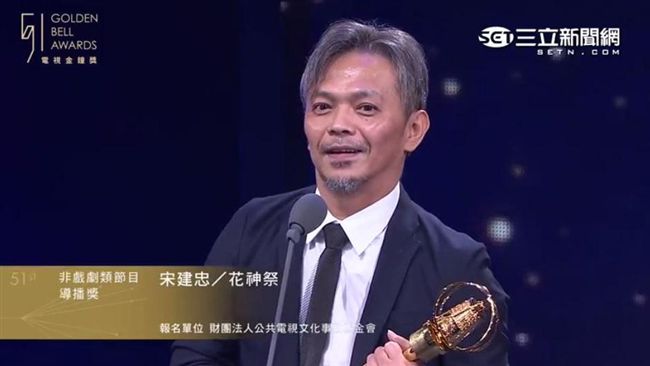 恭喜！宋建忠奪得非戲劇類節目導播獎