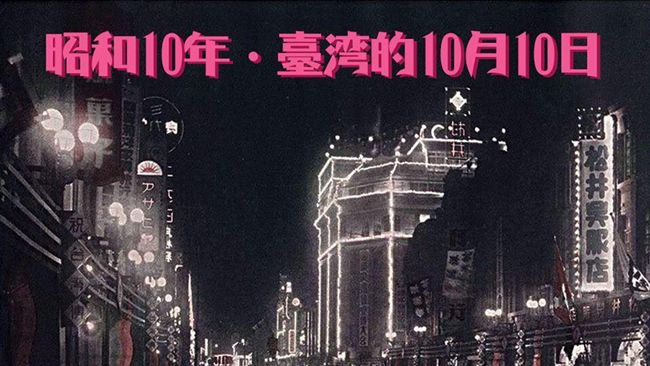 被遺忘了…10月10日曾發生這件事