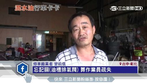雨滲油槽害車壞 實測!氣柴油加水差很大