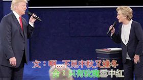 川普、希拉蕊唱雪中紅(圖／旁白鴿臉書）