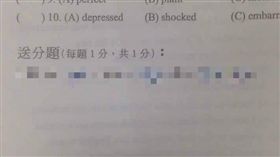 考卷　爆廢公社