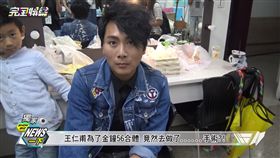 王仁甫為56合體動手術　圖／翻攝自完全娛樂臉書專頁