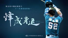 陳金鋒紀錄片（圖／中職提供）