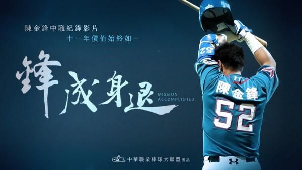 回顧鋒哥中職生涯　《鋒成身退》獻映