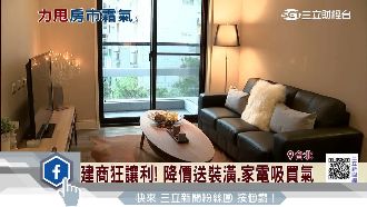 催買氣！建商讓利送裝潢、低首付見效