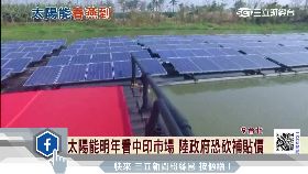 S 太陽能有光1800