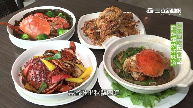 秋蟹四吃！異國&amp;傳統風味一次滿足