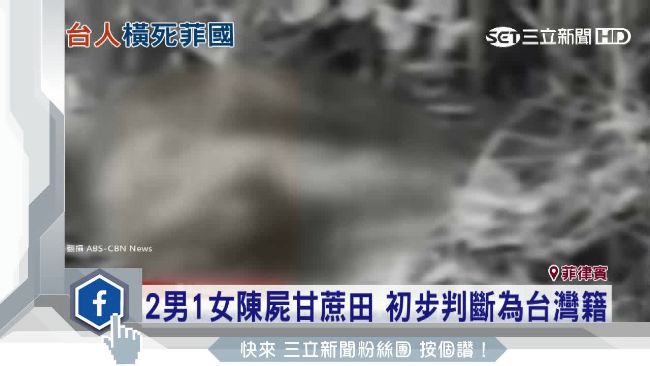 3台灣人陳屍菲律賓　疑似涉毒遭殺害