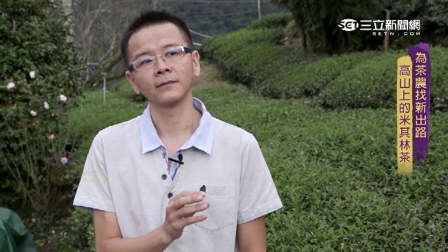 台灣茶揚威國際　他征服了米其林主廚