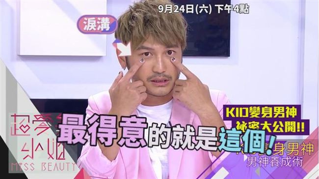 秘密公開！《超愛美小姐》教你變男神