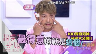 秘密公開！《超愛美小姐》教你變男神