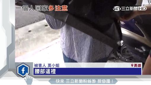 恐怖!男襲夜歸女 塑膠袋蓋頭強拖行 