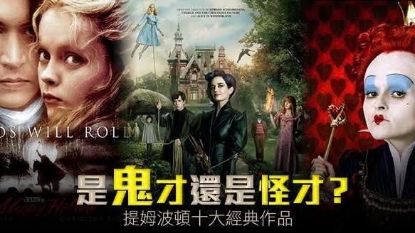 鬼才還是怪才？提姆波頓十大經典作品