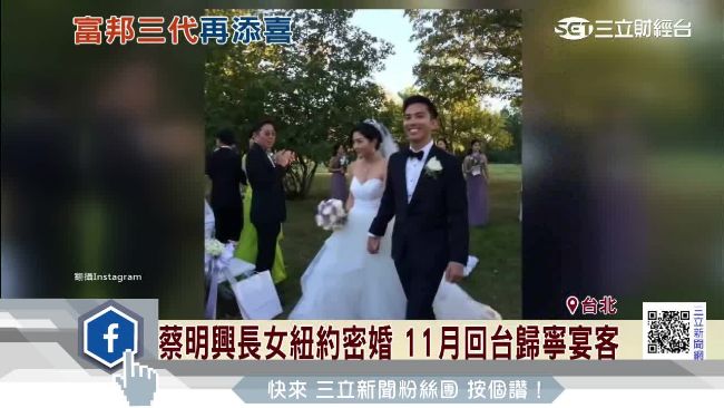 富邦蔡家喜事連連　蔡明興長女美密婚