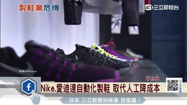Nike訂單轉向機器　撼動台製鞋業