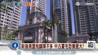 北市房屋稅喊改版　豪宅恐降新漲舊
