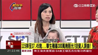 300萬元幾賠光　樂陞案受害人淚崩