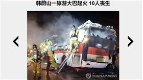 大巴起火　圖／翻攝自韓聯社中文版 16:9
