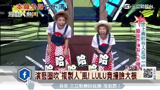 本尊分身好難分　LULU竟有複製人