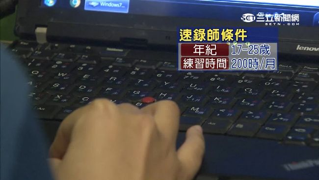 1分鐘260字！速錄師時薪3千起跳