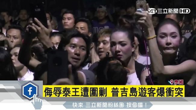 侮辱泰王遭圍剿　普吉島遊客爆衝突