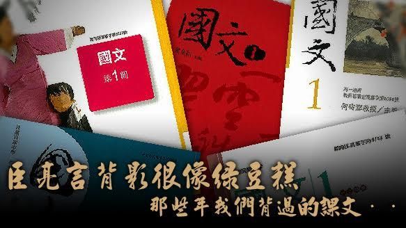 那些年我們背過的課文！