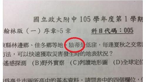 「陰蒂是低窪」　政大附中考卷出包