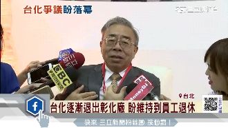 談台化爭議　王文淵：慢慢退出彰化廠