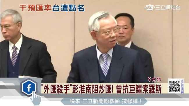 彭淮南成元凶？台灣再列匯率觀察名單