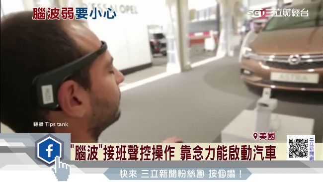 科幻小說成真！靠念力就能啟動汽車