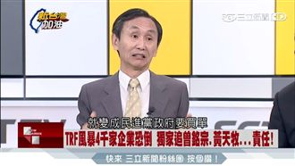 TRF風暴　吳子嘉點名應法辦這些人