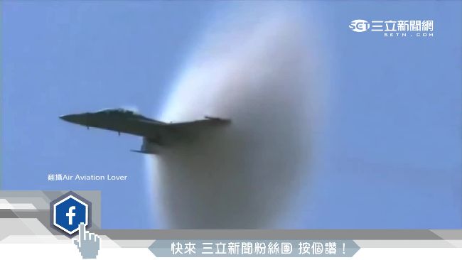 戰機突破音障　瞬間巨響產生「音爆」