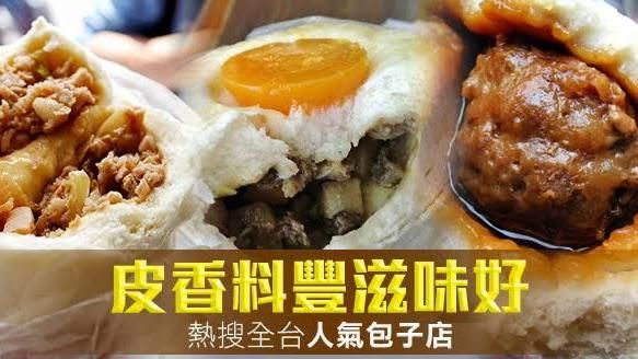 皮香料豐滋味好！熱搜全台人氣包子店