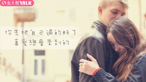想遇見真愛？學會這3個幸福秘訣
