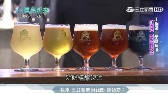 3工程師轉行當釀酒師　國際賽奪金